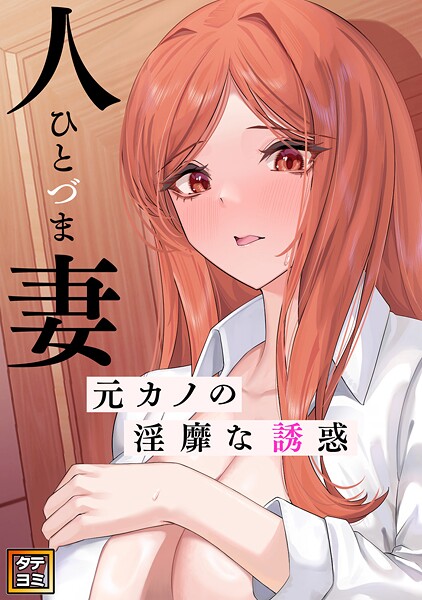 人妻〜元カノの淫靡な誘惑〜【タテヨミ】（20）