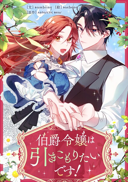 伯爵令嬢は引きこもりたいです！ 第51話