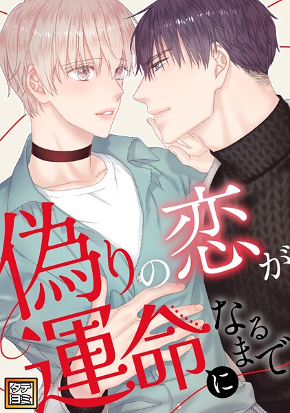 偽りの恋が運命になるまで【タテヨミ】（54）