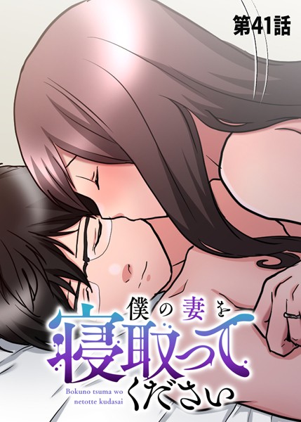 僕の妻を寝取ってください【ソフト版】（41）