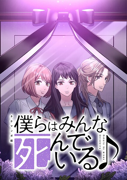 僕らはみんな死んでいる♪ タテマンガ版【タテヨミ】 第67話 行方不明