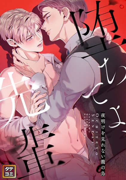 堕ちてよ、先輩〜夜明けを見れない籠の鳥【タテヨミ】（36）