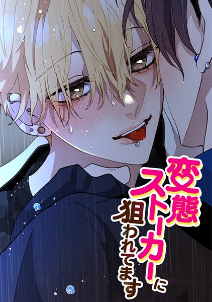 変態ストーカーに狙われてます 第二部 217話 示談