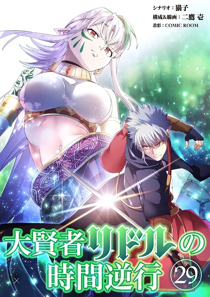 大賢者リドルの時間逆行【タテ読み】 第29話 できるはずがない！