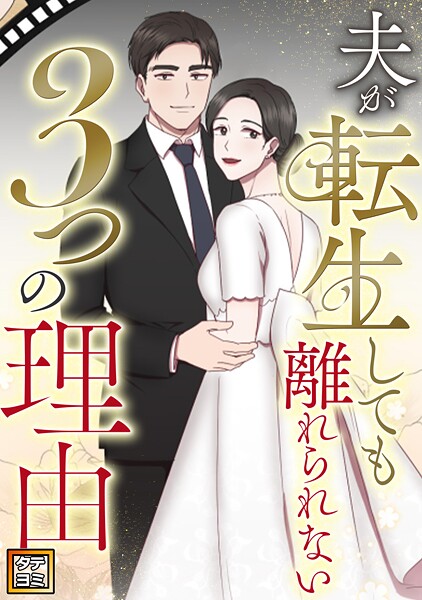 夫が転生しても離れられない3つの理由【タテヨミ】（7）