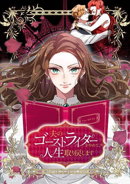 夫のゴーストライターをやめて、人生取り戻します（34）