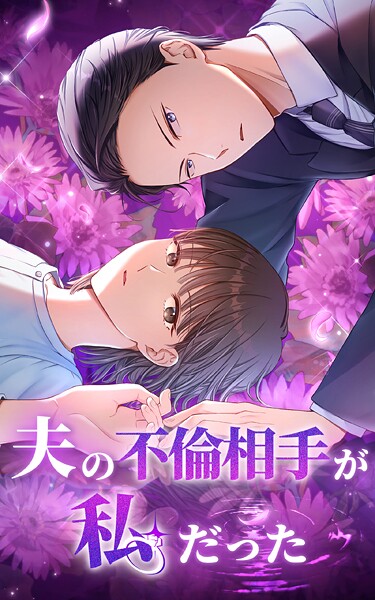 夫の不倫相手が私だった 16話【タテヨミ】