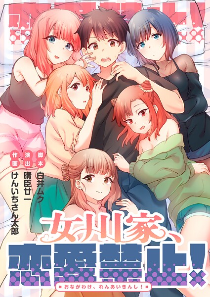 女川家、恋愛禁止！15