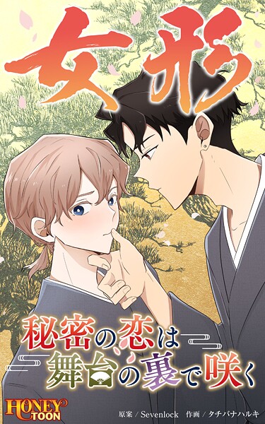 女形〜秘密の恋は舞台の裏で咲く〜【タテヨミ】第12話