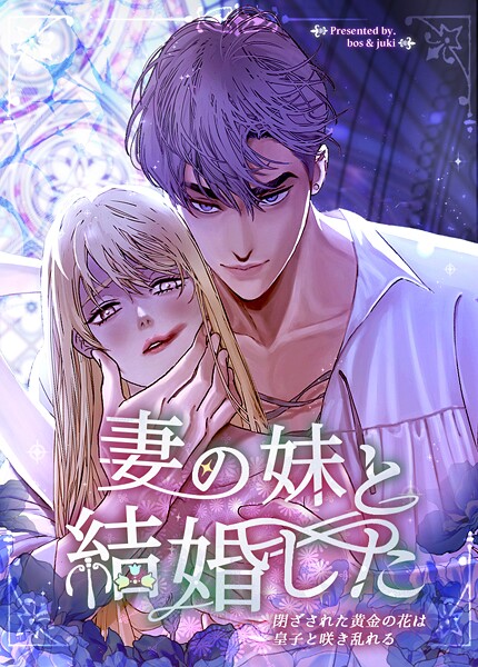 妻の妹と結婚した〜閉ざされた黄金の花は皇子と咲き乱れる〜47巻