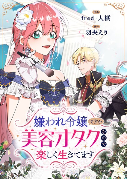 嫌われ令嬢ですが美容オタクなので楽しく生きてます【タテヨミ】（44）