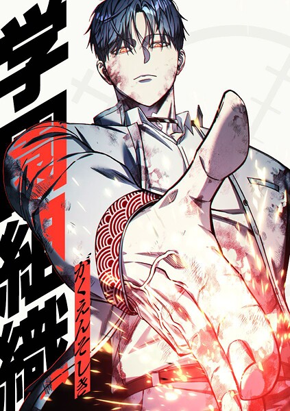 学園組織【タテヨミ】 第30話 捜索