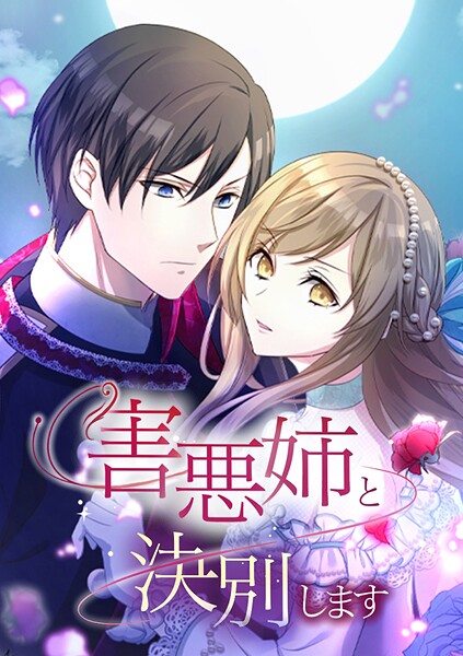 害悪姉と決別します【タテヨミ】 第69話 あなたのそういうところが