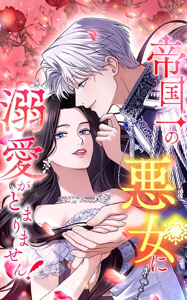 帝国一の悪女に溺愛がとまりません！ 67話「ずっと昔から」【タテヨミ】