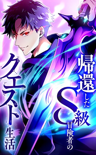 帰還したS級冒険者のクエスト生活【タテヨミ】第42話 アビスの災厄