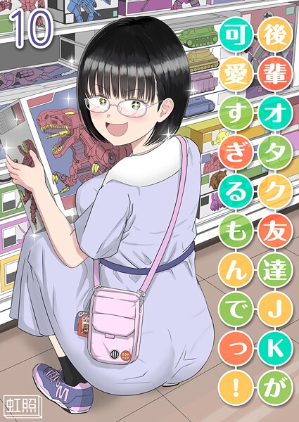 後輩オタク友達JKが可愛すぎるもんでっ！【タテヨミ版】 10