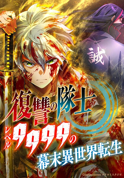 復讐の隊士 - レベル9999の幕末異世界転生 第108話【タテヨミ】
