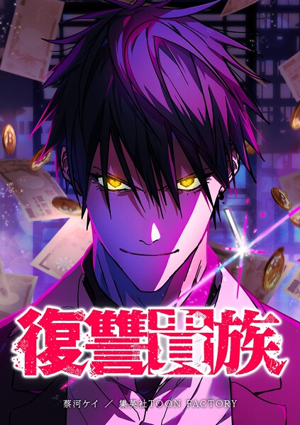 復讐貴族【タテヨミ】 第30話 業火に焼かれし者