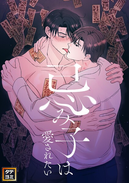 忌み子は愛されたい【タテヨミ】（23）