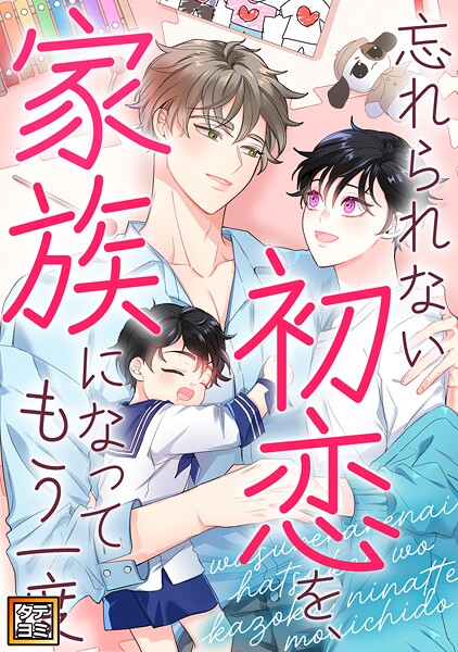 忘れられない初恋を、家族になってもう一度【タテヨミ】（37）