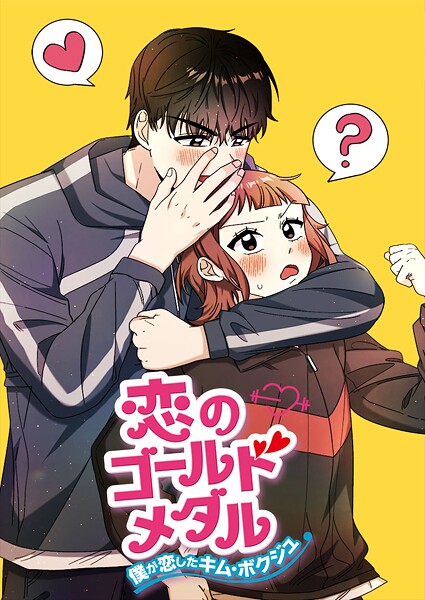 恋のゴールドメダル〜僕が恋したキム・ボクジュ〜 第72話