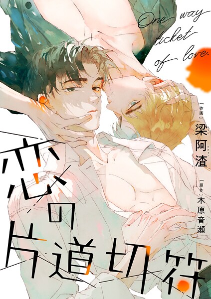 恋の片道切符（30）【タテヨミ】