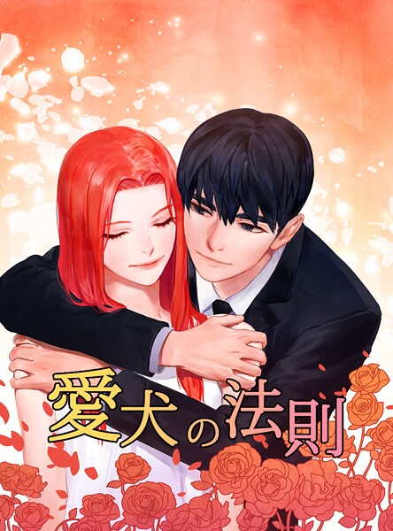 愛犬の法則 第83話 失敗したら飼い主の顔色を伺う （6）