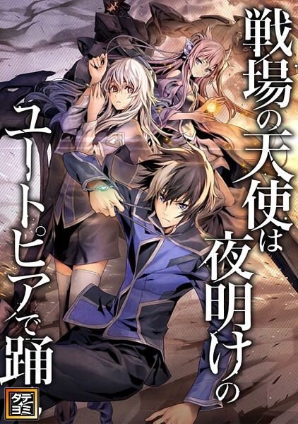 戦場の天使は夜明けのユートピアで踊る【タテヨミ】（90）