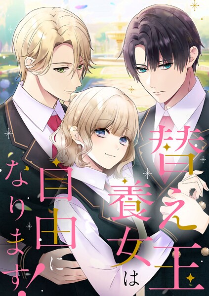 替え玉養女は自由になります！【タテヨミ】34話