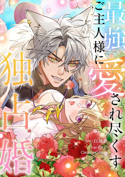 最強ご主人様に愛され尽くす独占婚【タテヨミ】63