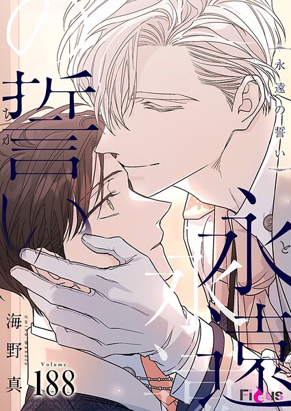 永遠の誓い【タテヨミ】 188
