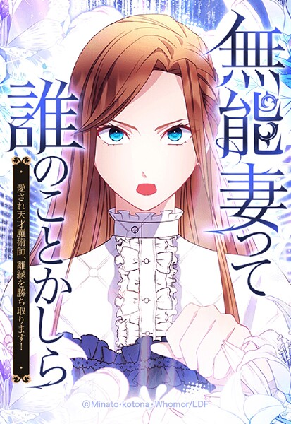 無能妻って誰のことかしら？ 〜愛され天才魔術師、離縁を勝ち取ります！〜 33【タテヨミ】