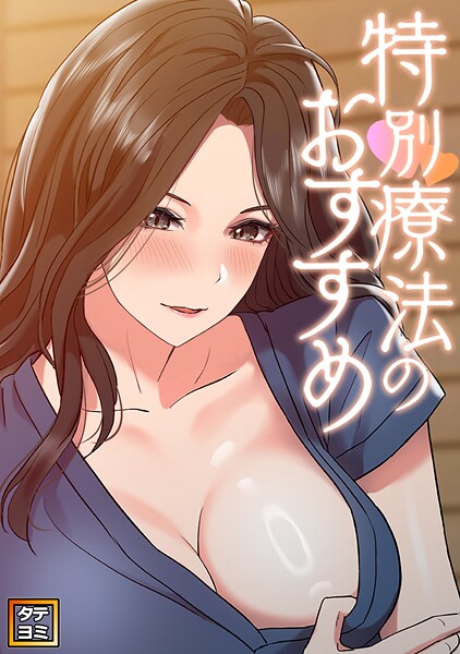 特別療法のおすすめ【タテヨミ】（23）