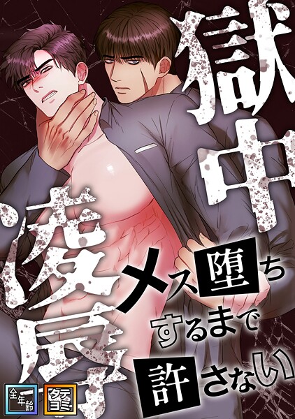 獄中凌辱〜メス堕ちするまで許さない【全年齢版】【タテヨミ】（3）