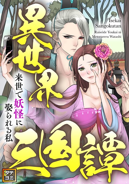 異世界三国譚〜来世で妖怪に娶られる私【タテヨミ】（23）