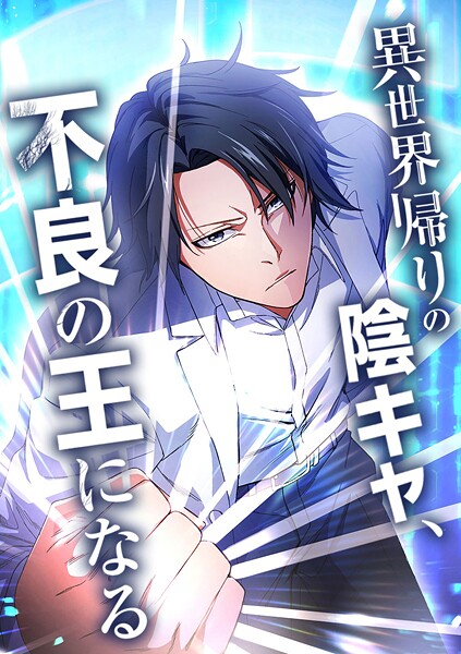 異世界帰りの陰キャ、不良の王になる【タテヨミ】 第62話 【葵高校へ】