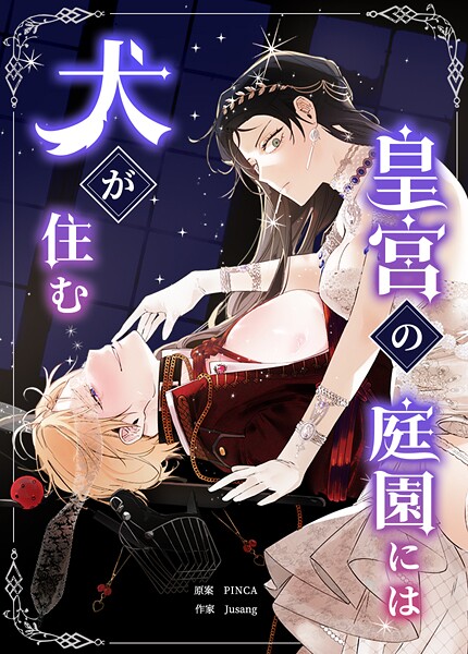 皇宮の庭園には犬が住む63巻