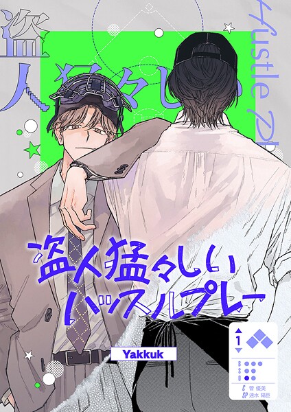 盗人猛々しいハッスルプレー【タテヨミ】14