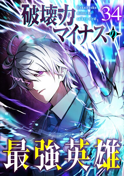 破壊力マイナスの最強英雄（34）