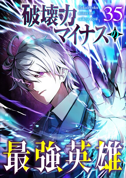 破壊力マイナスの最強英雄（35）