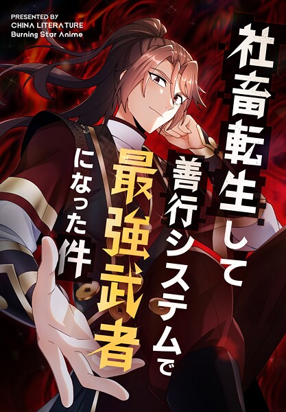 社畜転生して善行システムで最強武者になった件【タテヨミ】 90話