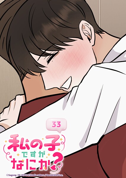 私の子ですがなにか？ 33話 大好きが溢れて