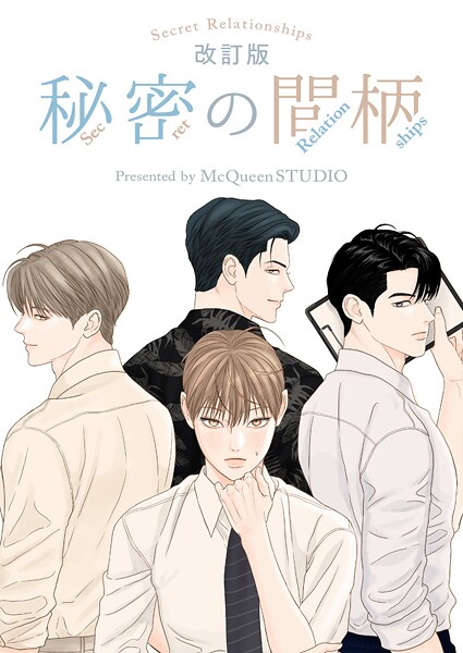 秘密の間柄 外伝 第3話