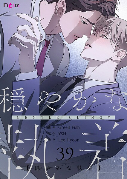穏やかな執着【タテヨミ】 39
