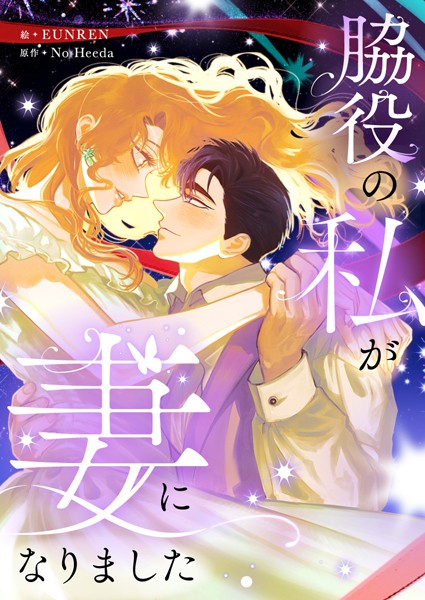 脇役の私が妻になりました 第115話