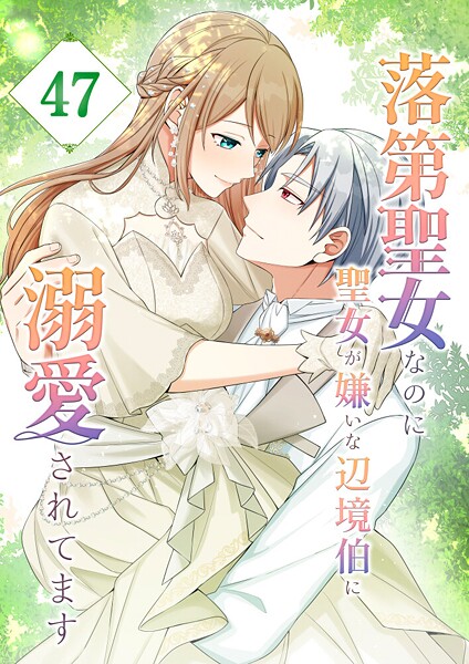 落第聖女なのに聖女が嫌いな辺境伯に溺愛されてます【タテヨミ】 47話