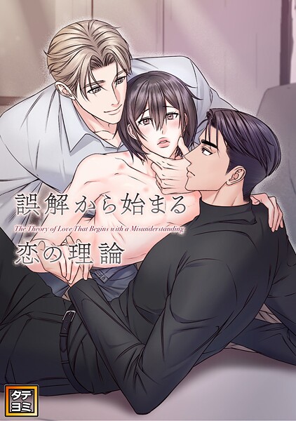 誤解から始まる恋の理論【タテヨミ】（8）