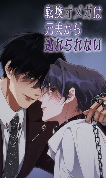 転換オメガは元夫から逃れられない 第100話