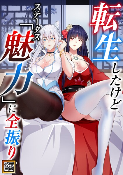 転生したけどステータス「魅力」に全振り！？【タテヨミ】（80）