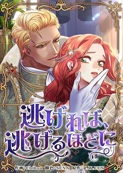 逃げれば、逃げるほどに82 外伝2